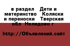  в раздел : Дети и материнство » Коляски и переноски . Тверская обл.,Нелидово г.